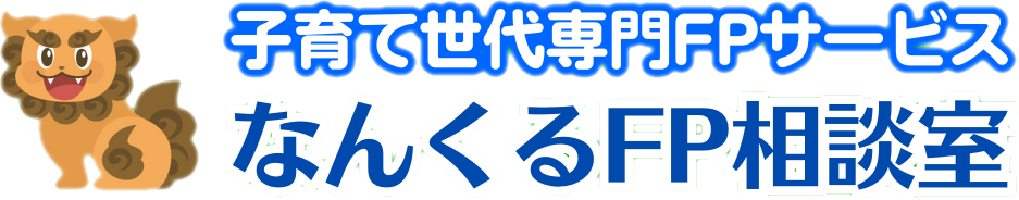 なんくるFP相談室～子育て世代専門FPサービス