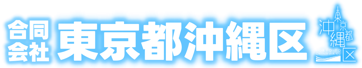 東京都沖縄区～東京と沖縄の架け橋。